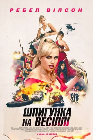 Шпигунка на весіллі Шпигунка на весіллі