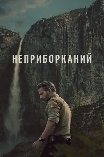 Неприборканий 1 сезон (2025)