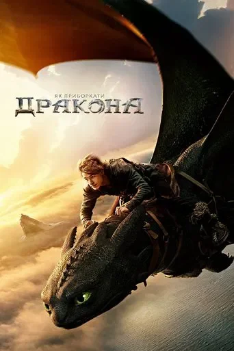 Як приборкати дракона Як приборкати дракона