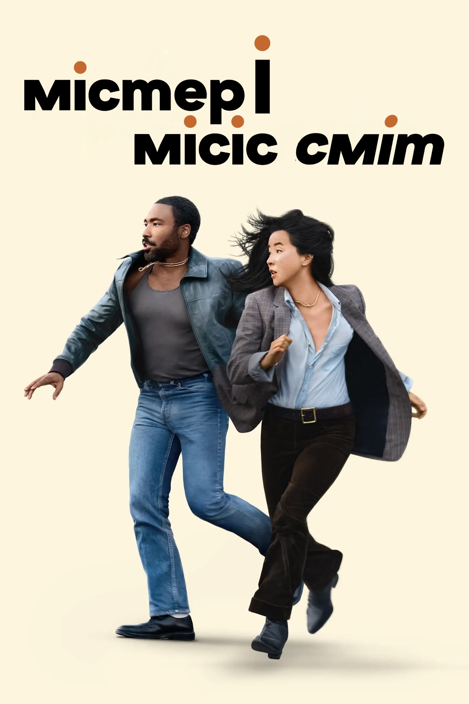 Містер і місіс Сміт 1-2 сезон