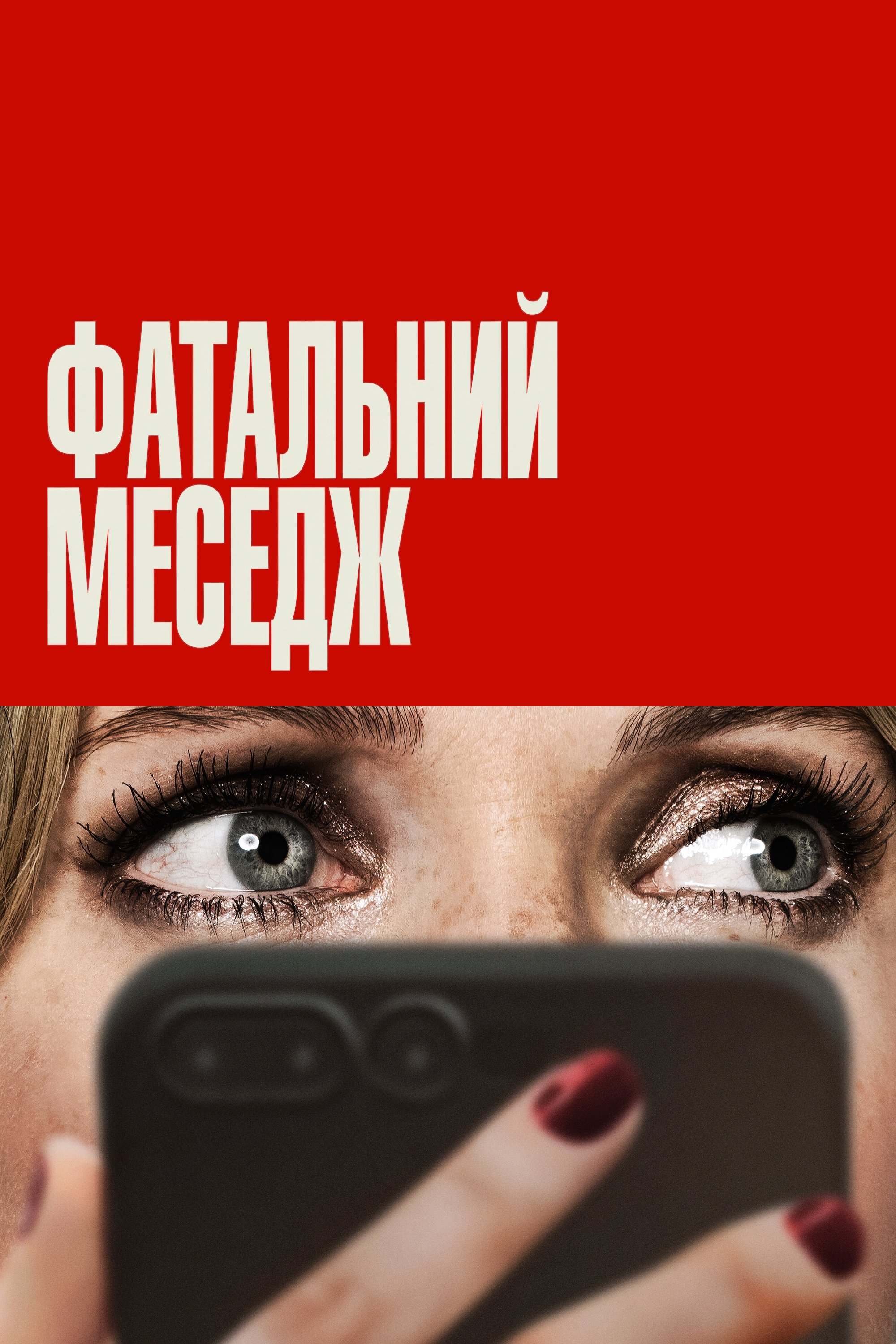 Фатальний меседж Фатальний меседж
