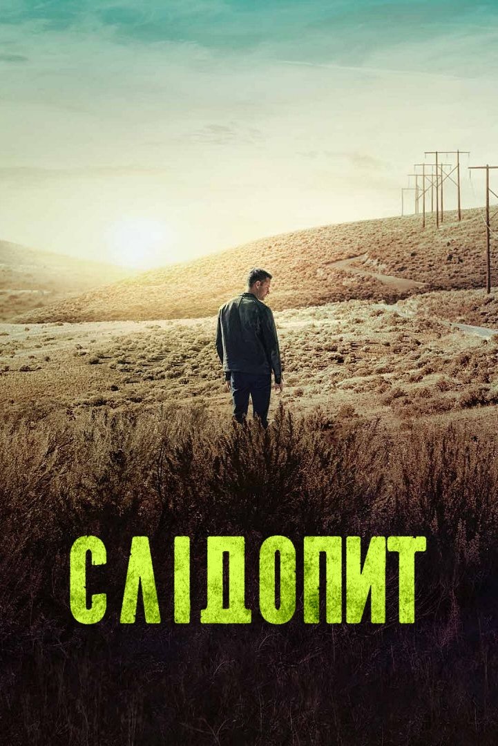 Слідопит 1-3 сезон