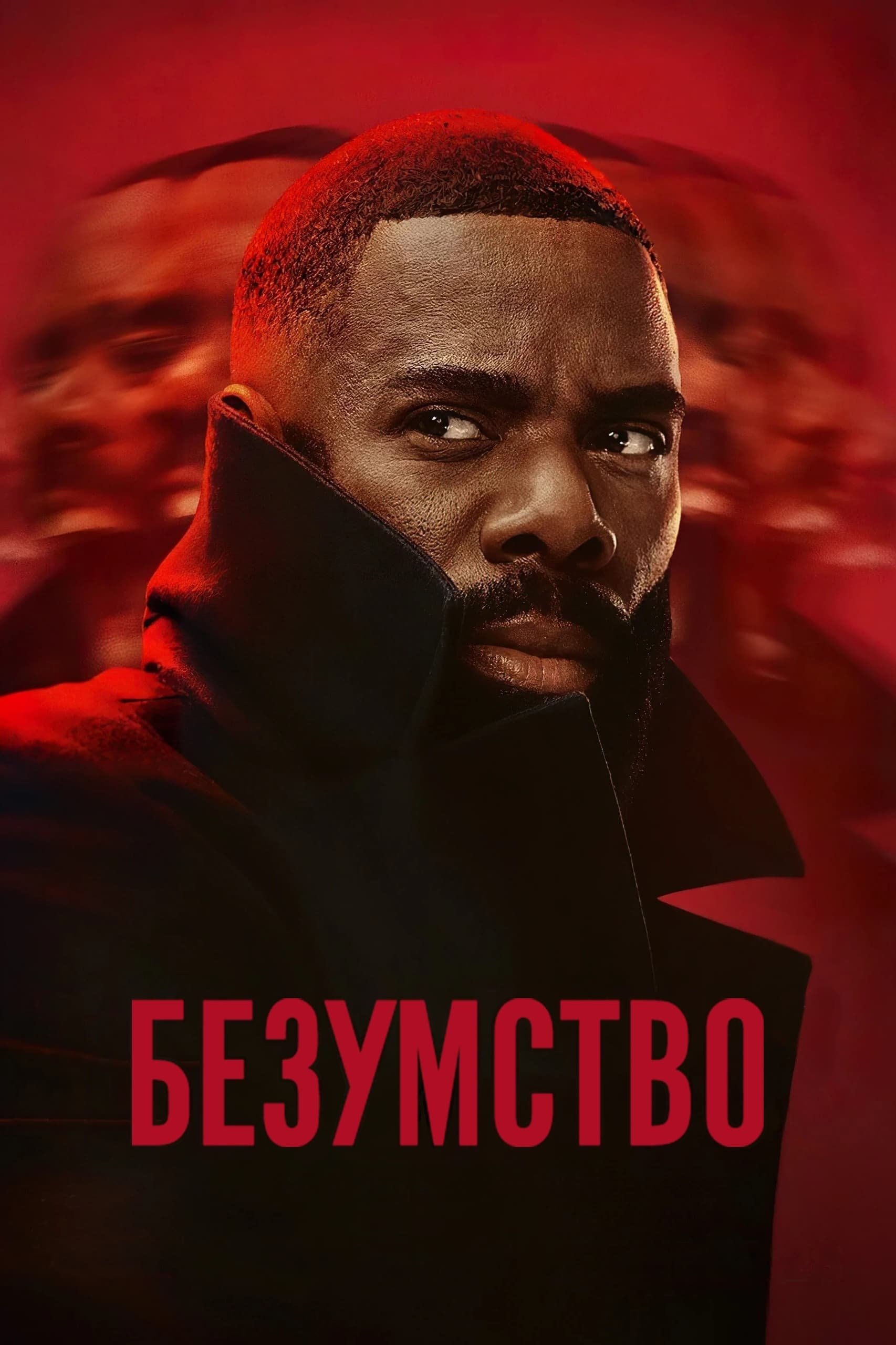 Безумство 1 сезон