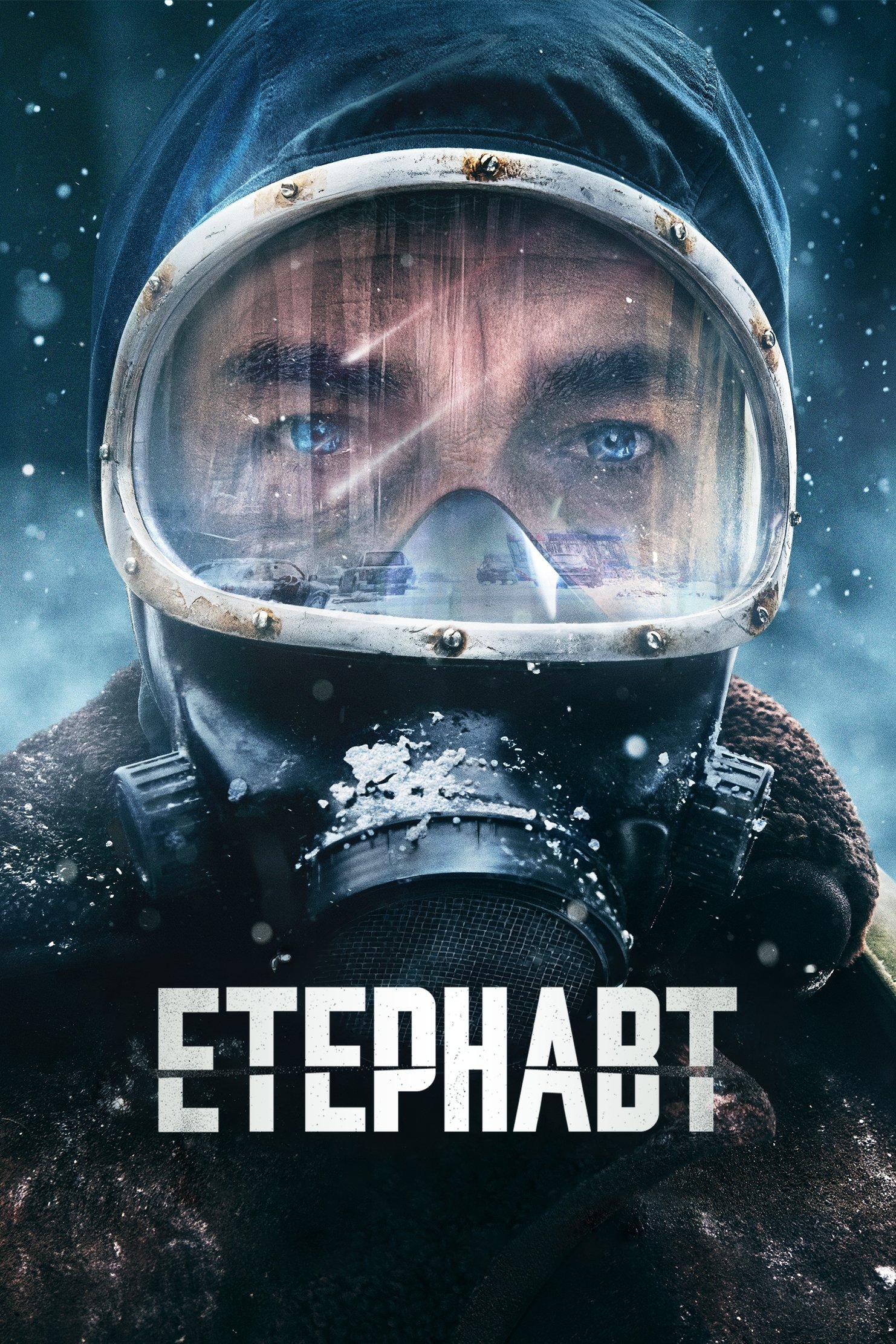Етернавт 1 сезон