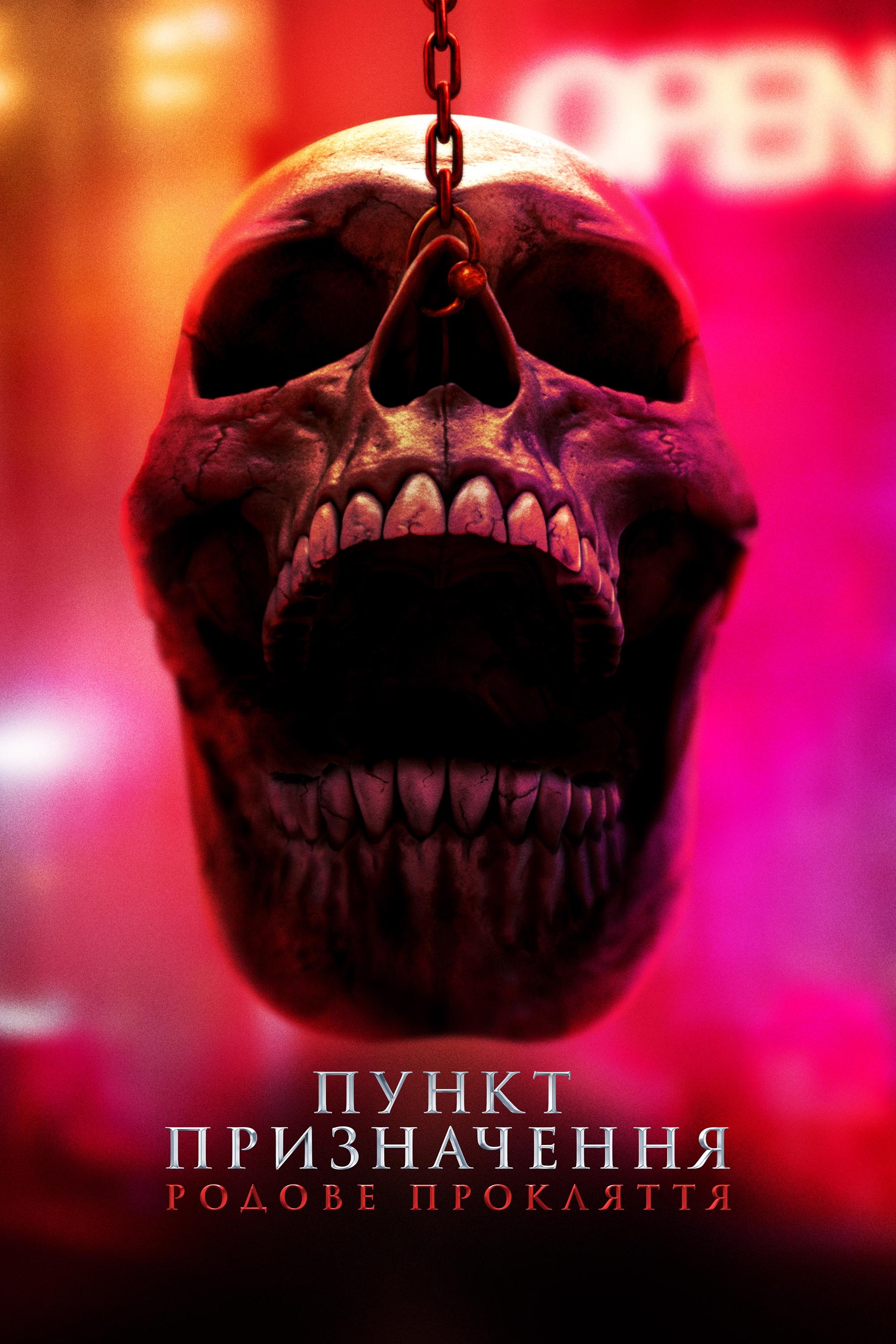 Пункт призначення 6 - Родове прокляття
