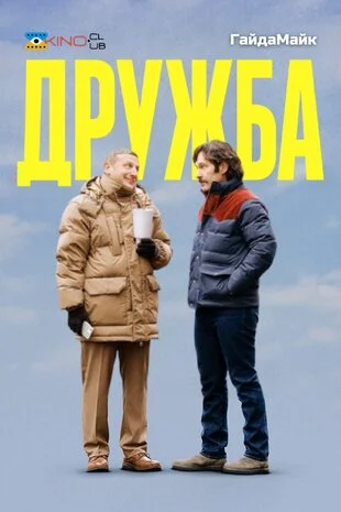 Дружба Фільм