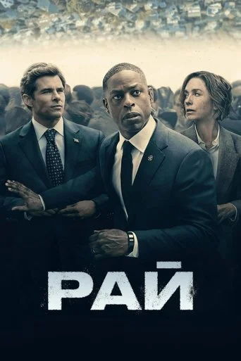 Рай 1 сезон