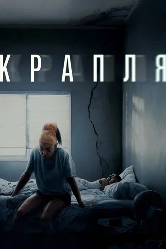 Крапля Фільм