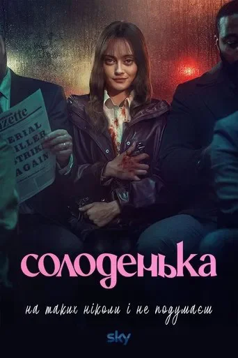 Солоденька 1-2 сезон