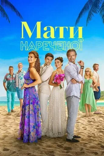 Мати нареченої Мати нареченої