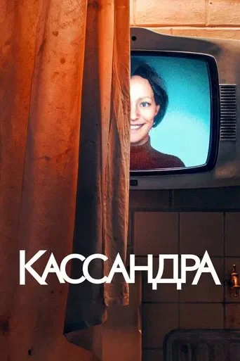 Кассандра 1 сезон