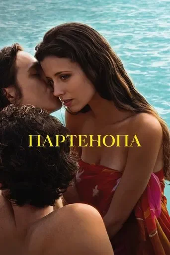 Фільм Партенопа