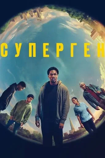 Суперген 1-2 сезон