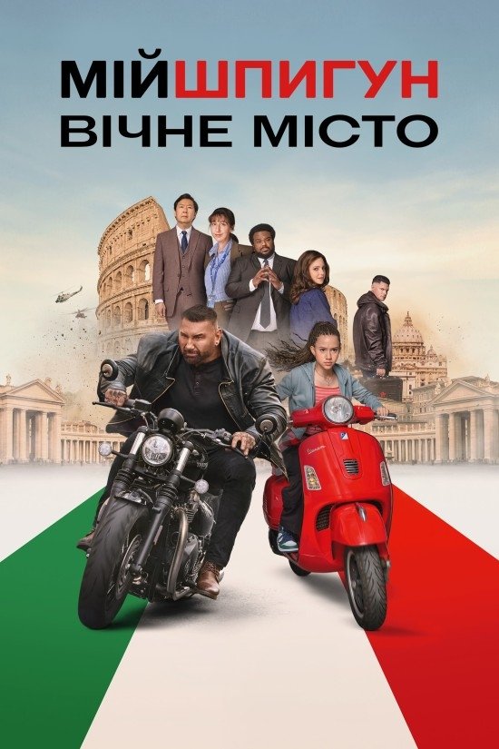 Мій шпигун 2: Вічне місто Мій шпигун 2: Вічне місто