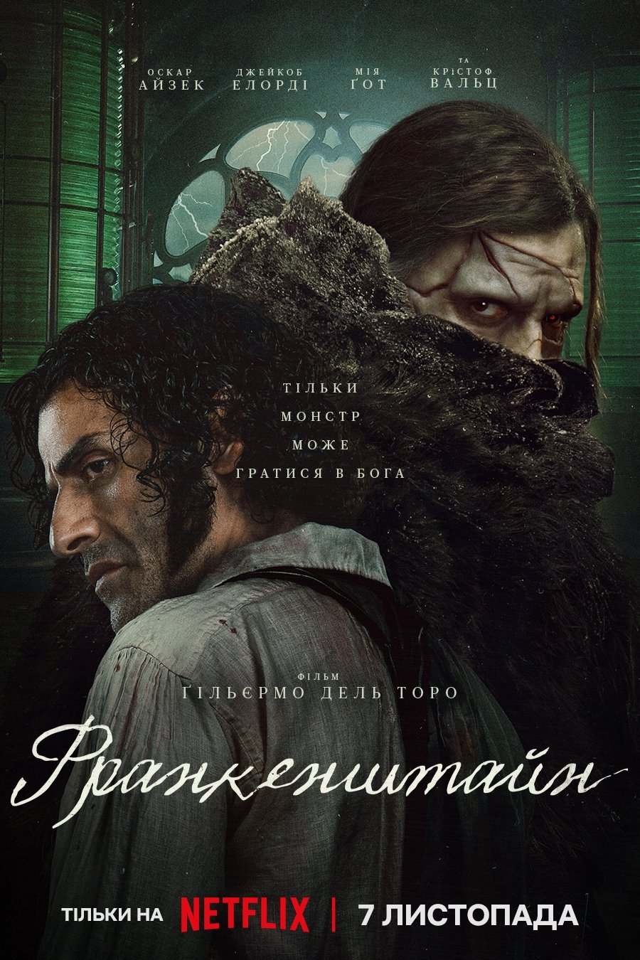 Франкенштайн (2025)