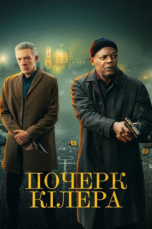 Почерк кілера Почерк кілера