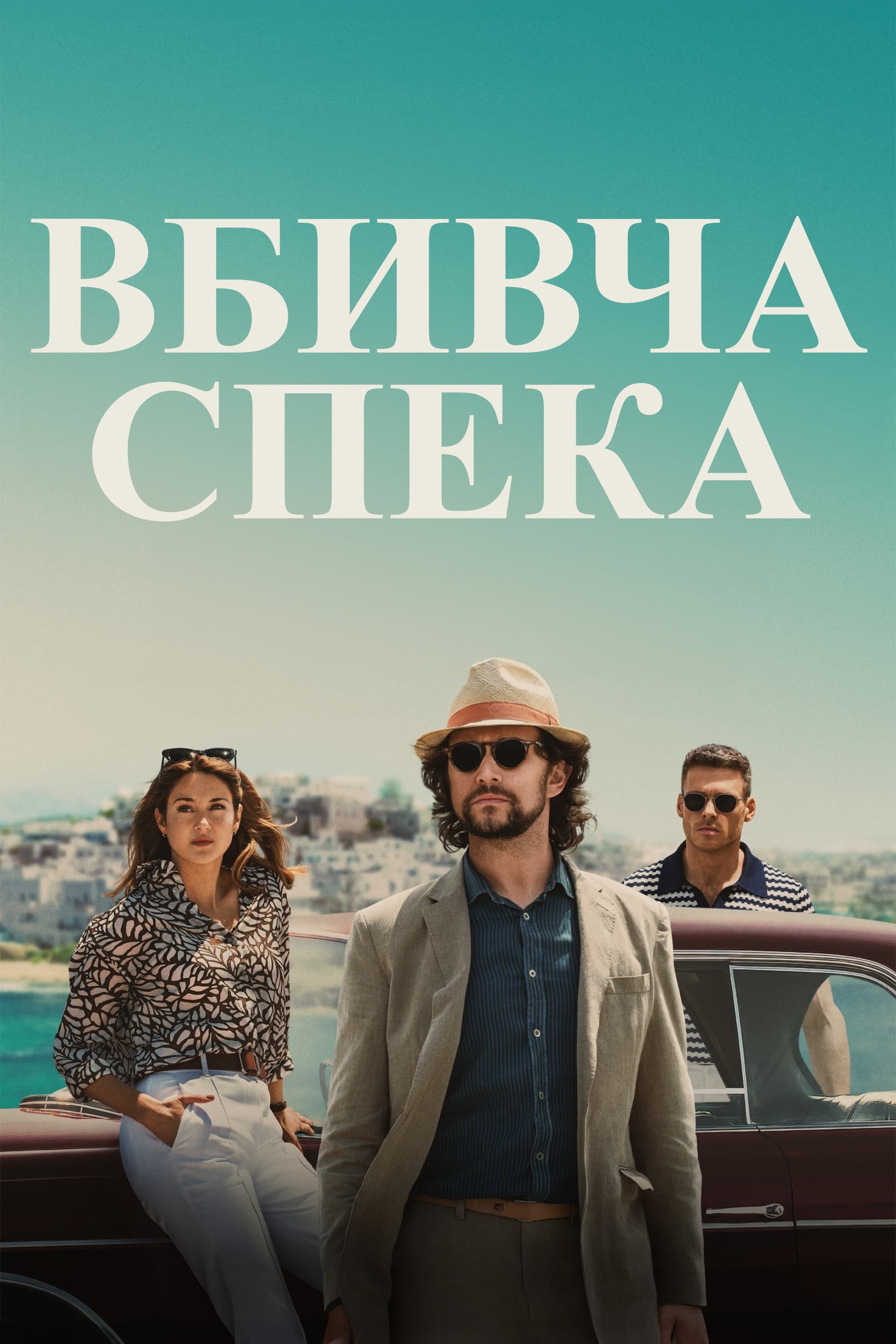 Вбивча спека Вбивча спека