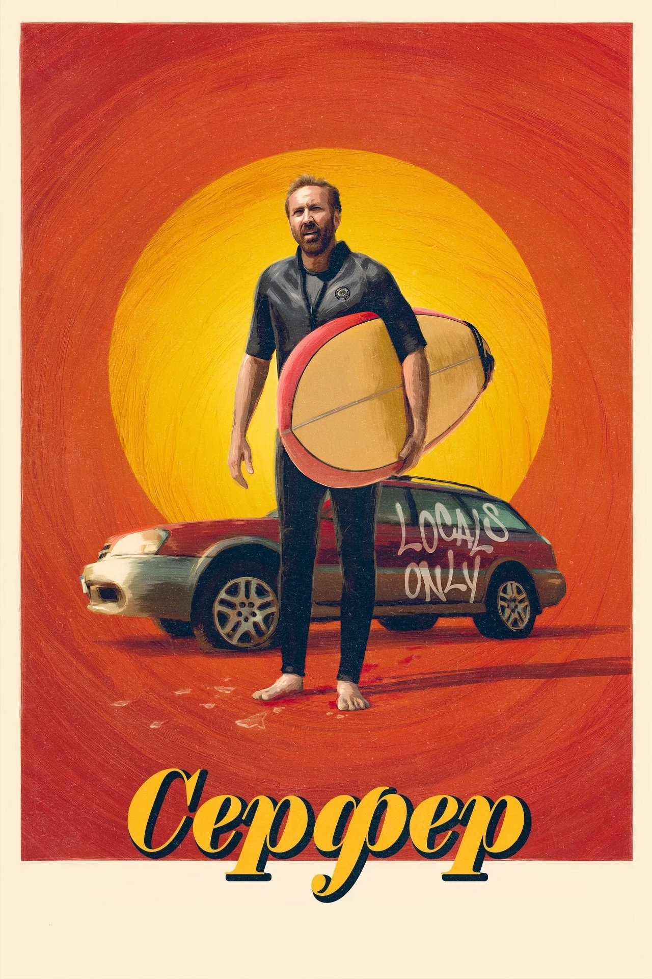 Серфер Серфер