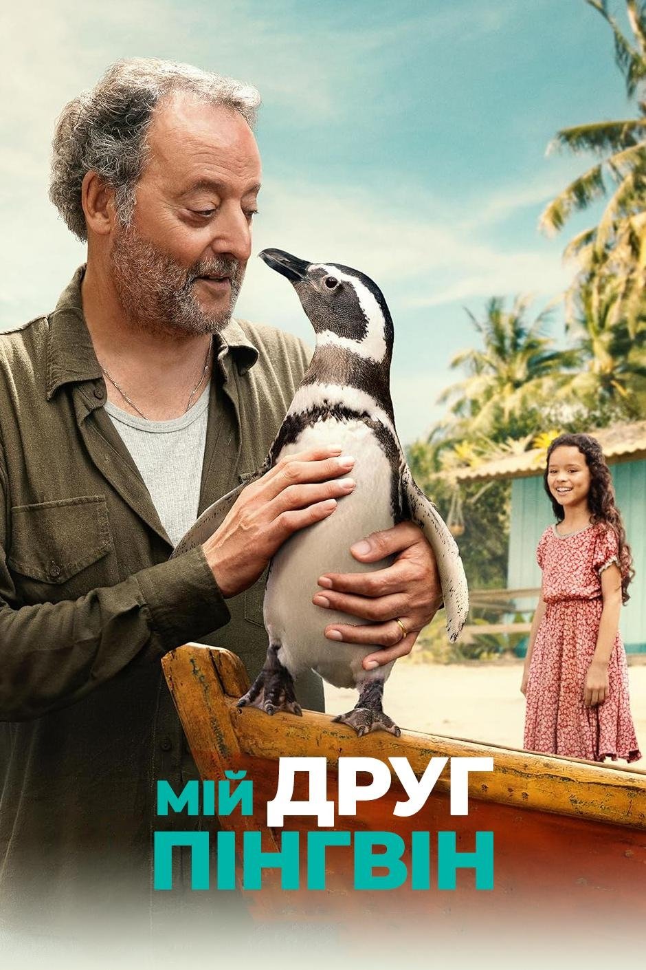 Мій друг пінгвін Мій друг пінгвін