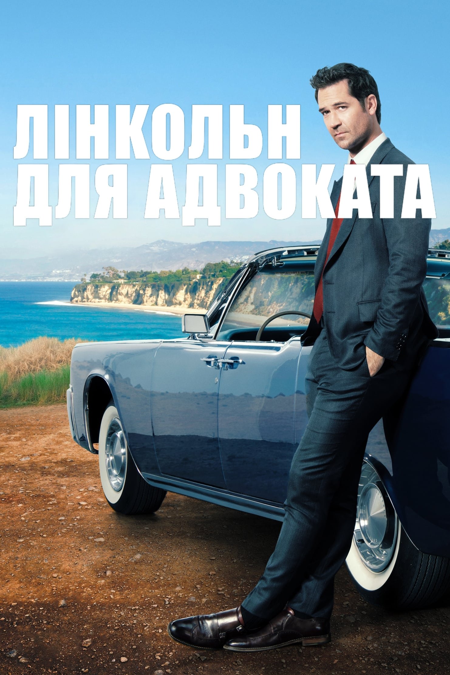 Лінкольн для адвоката 1-4 сезон