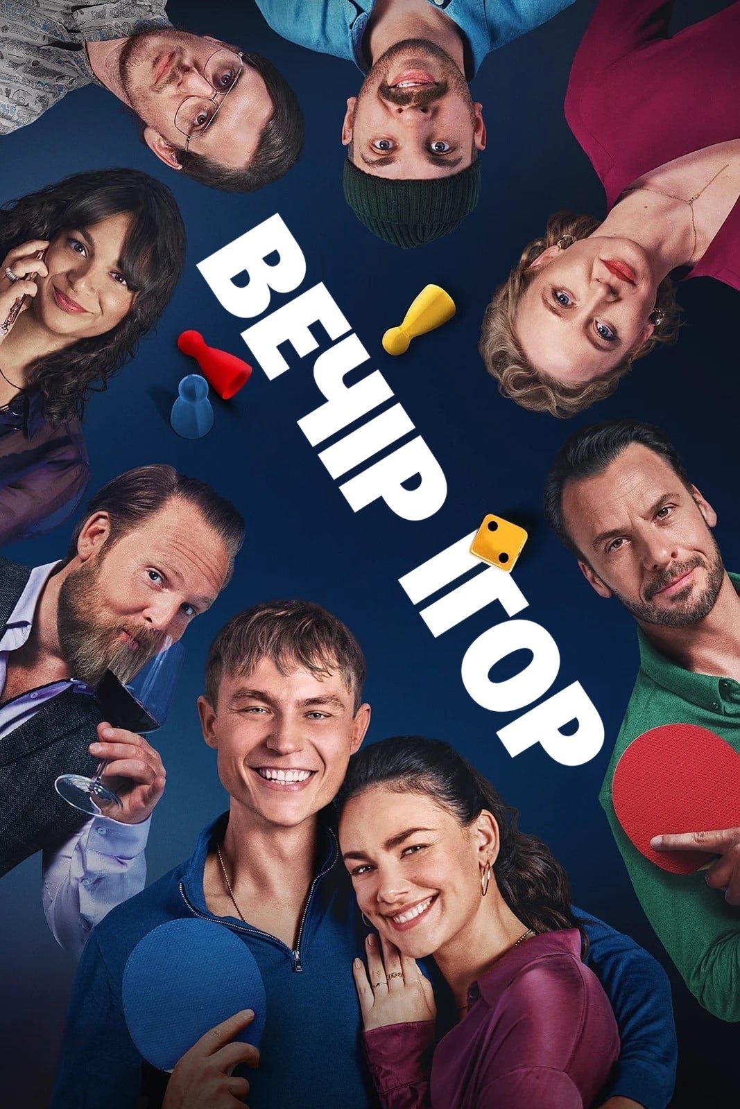 Вечір ігор Вечір ігор