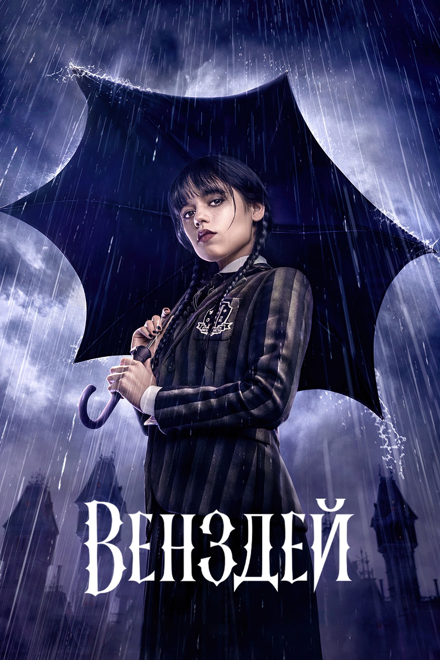 Венздей 1-2 сезон Венздей 1-2 сезон
