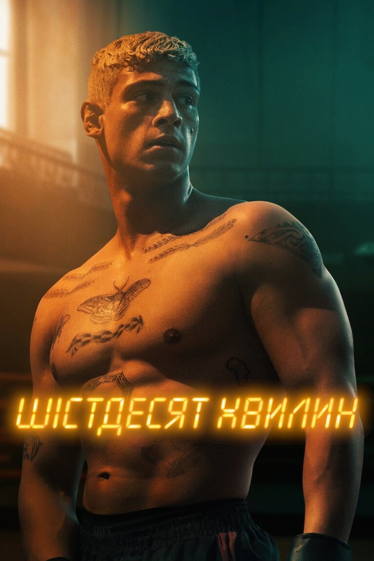 Шістдесят хвилин Шістдесят хвилин