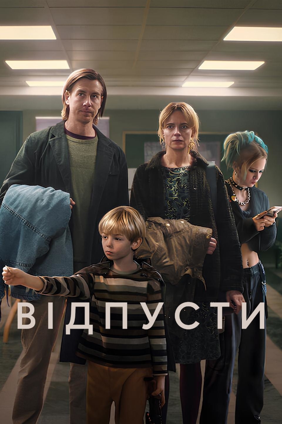 Відпусти Фільм