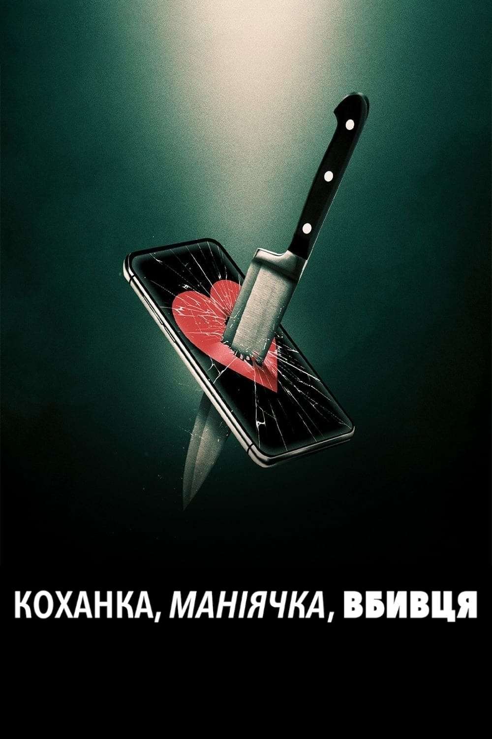Коханка, маніячка, вбивця Коханка, маніячка, вбивця