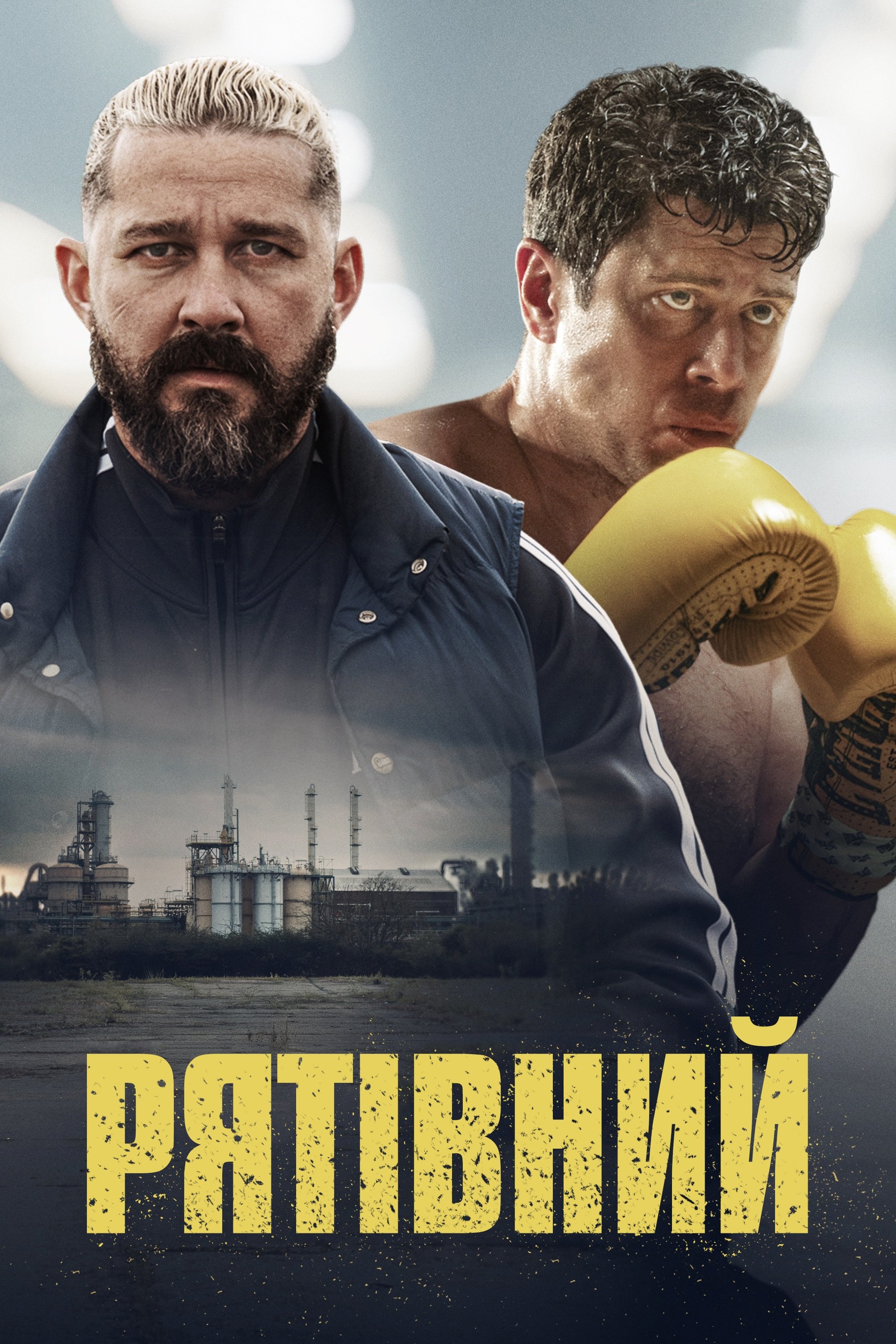 Рятівний Фільм