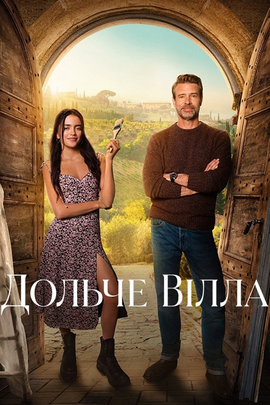 Дольче вілла Дольче вілла