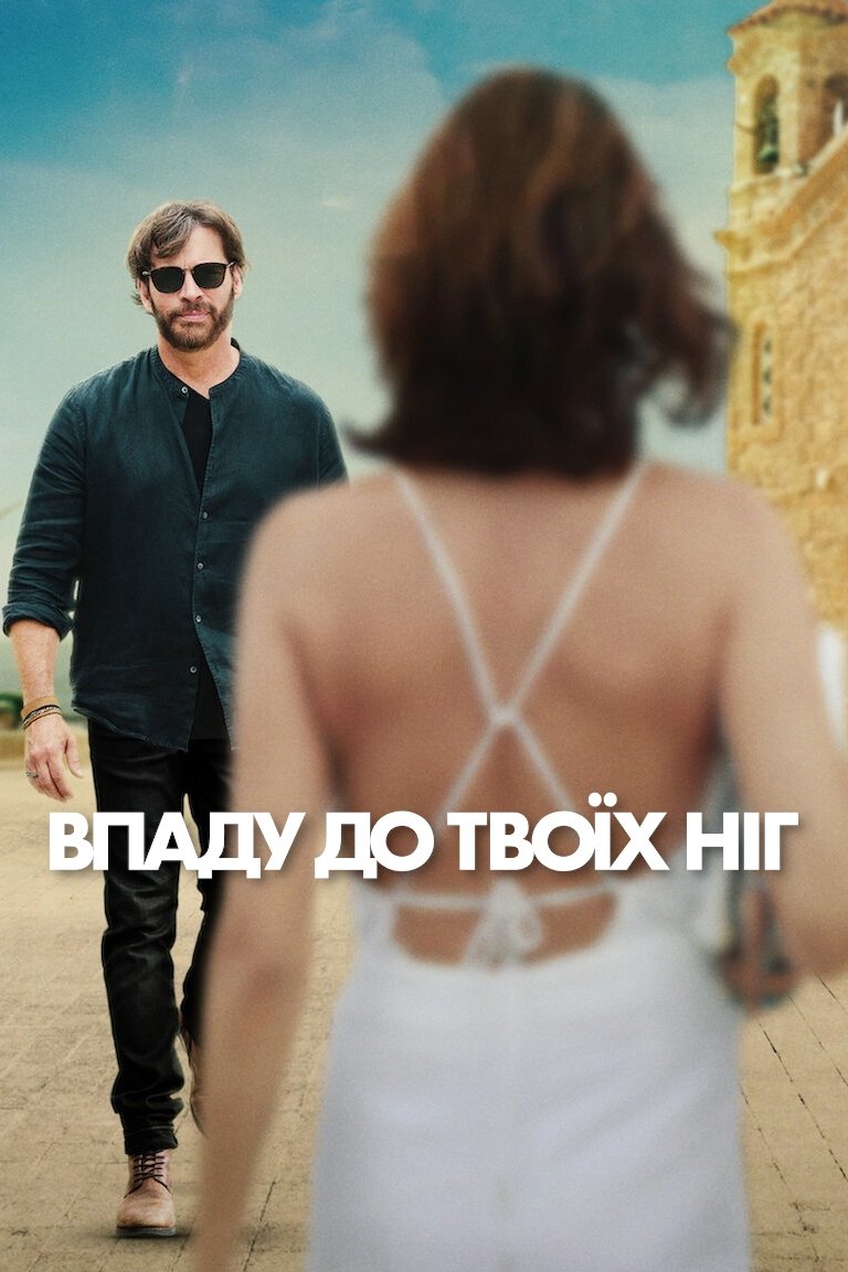 Впаду до твоїх ніг Впаду до твоїх ніг