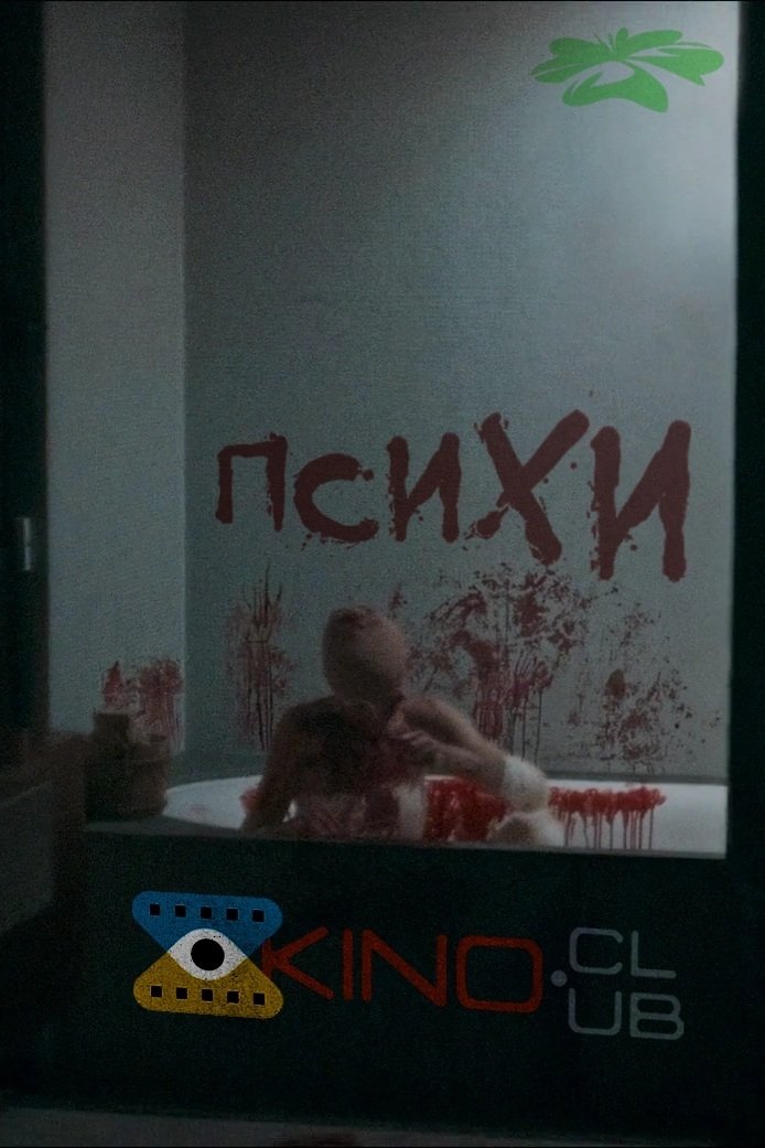 Психи / Божевільні Психи / Божевільні
