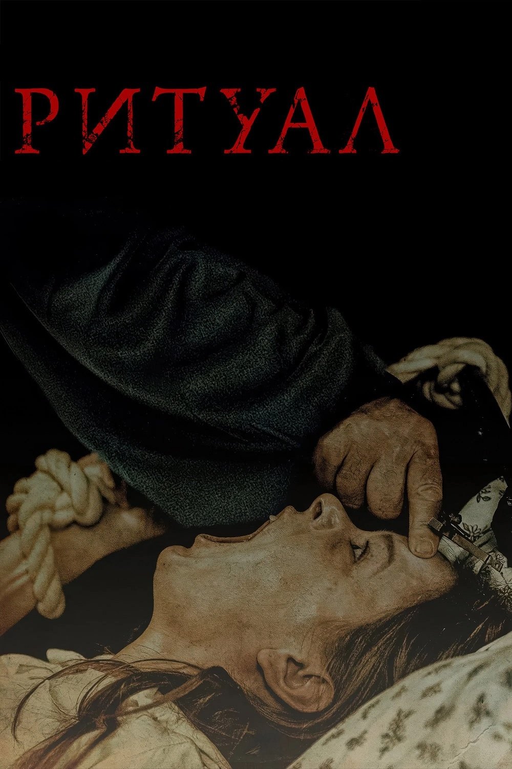 Ритуал Фільм Ритуал Фільм