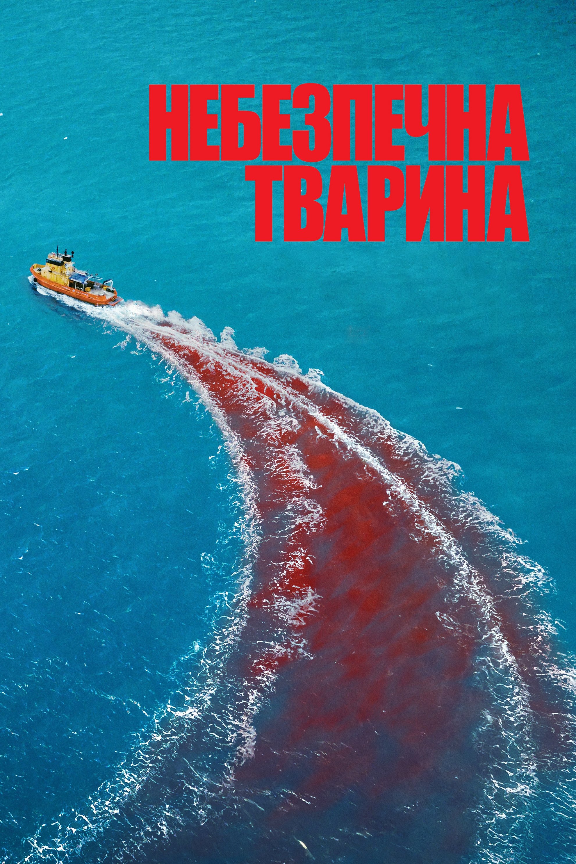 Небезпечна тварина Небезпечна тварина