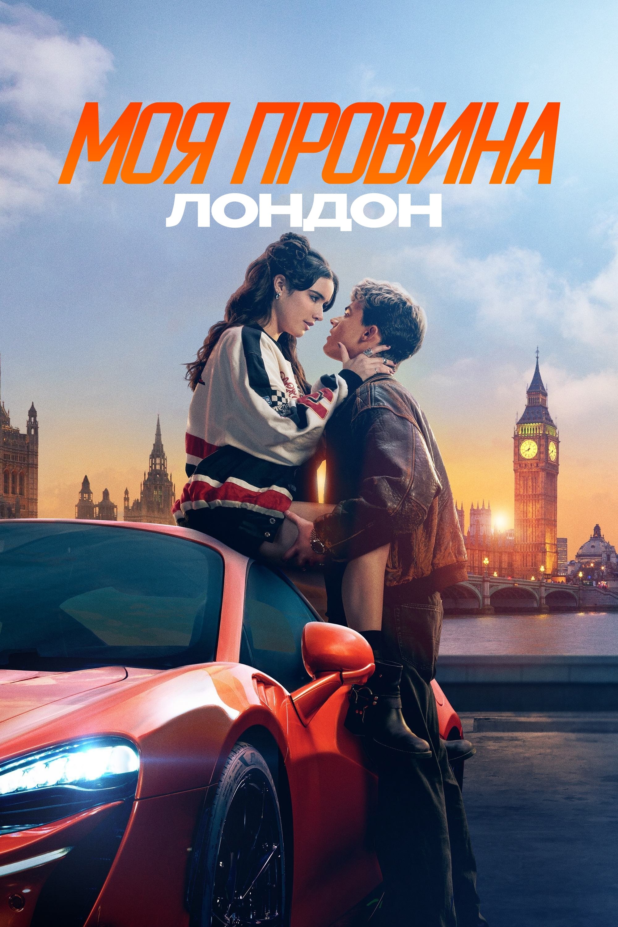 Моя провина: Лондон Моя провина: Лондон