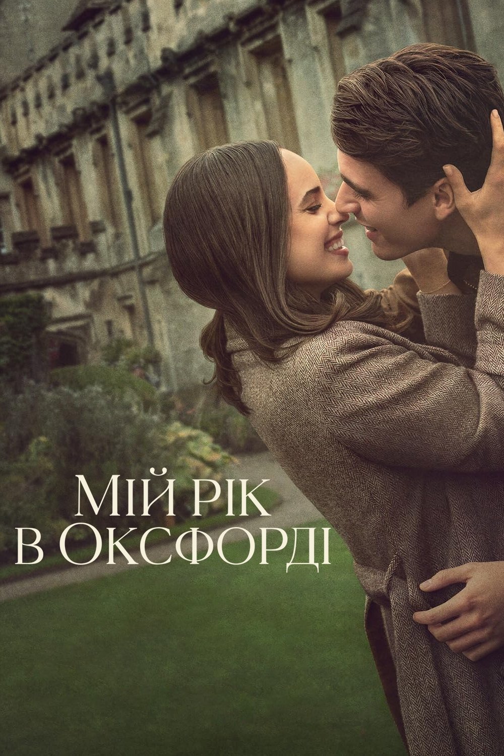 Мій рік в Оксфорді Мій рік в Оксфорді