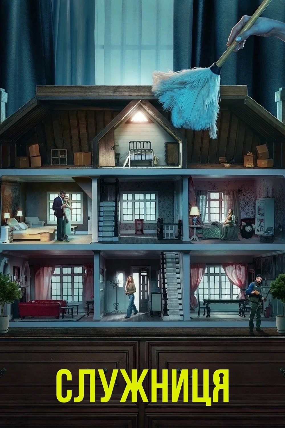 Служниця Фільм