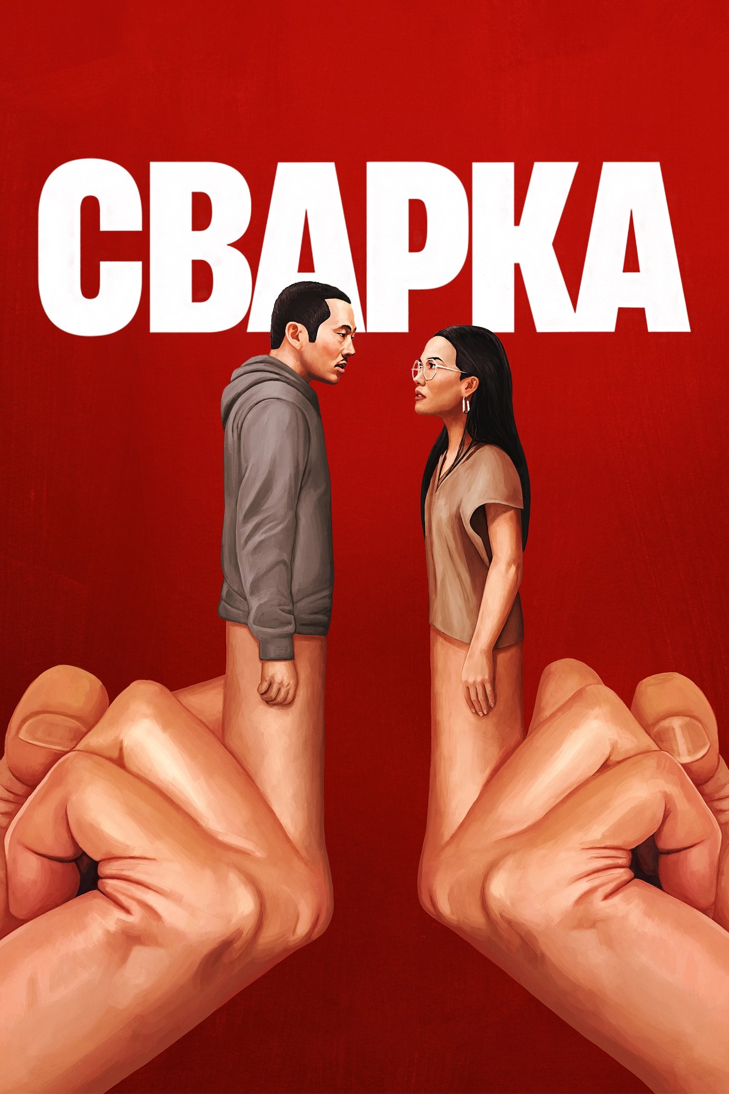 Сварка серіал Сварка серіал