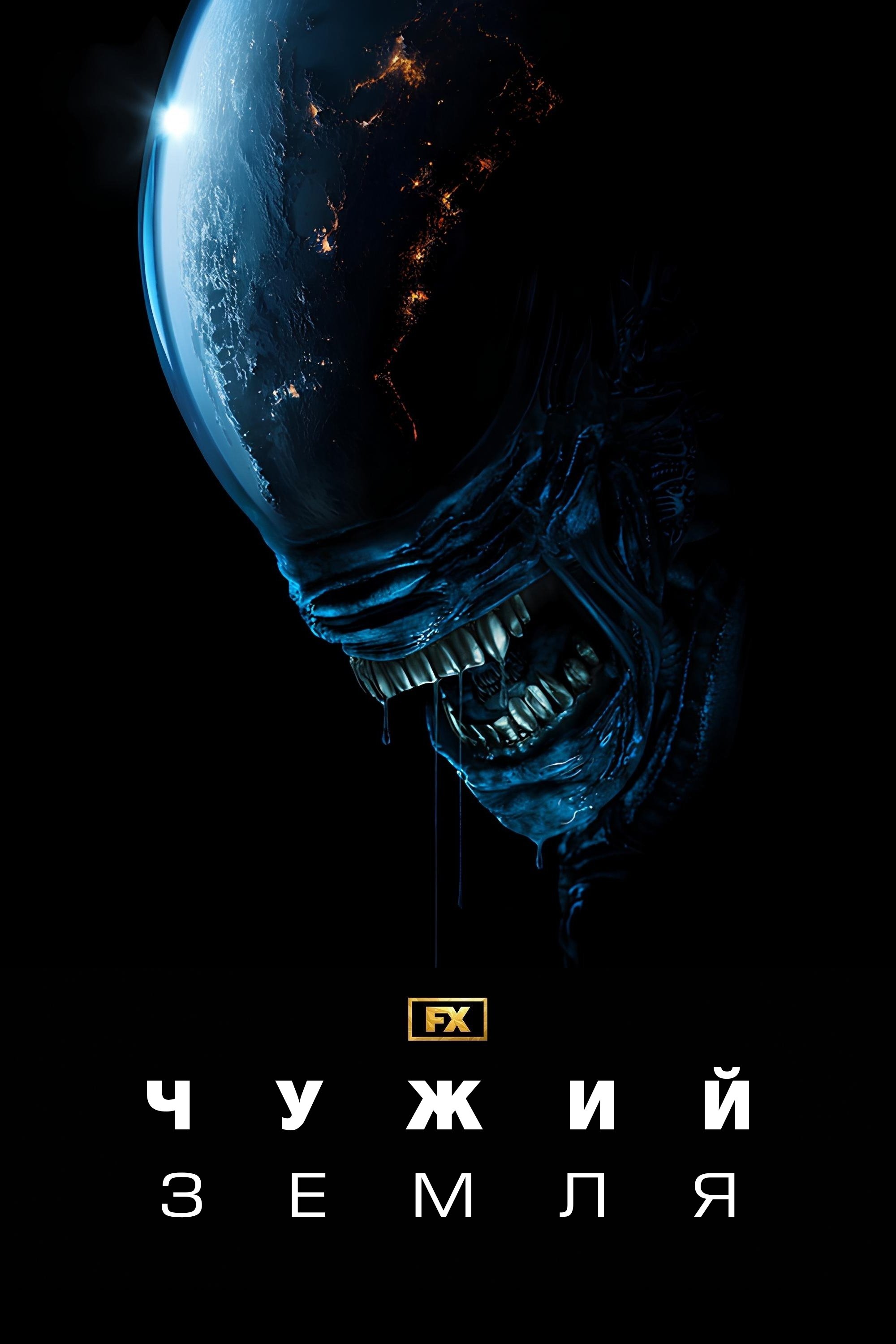 Чужий: Земля Чужий: Земля
