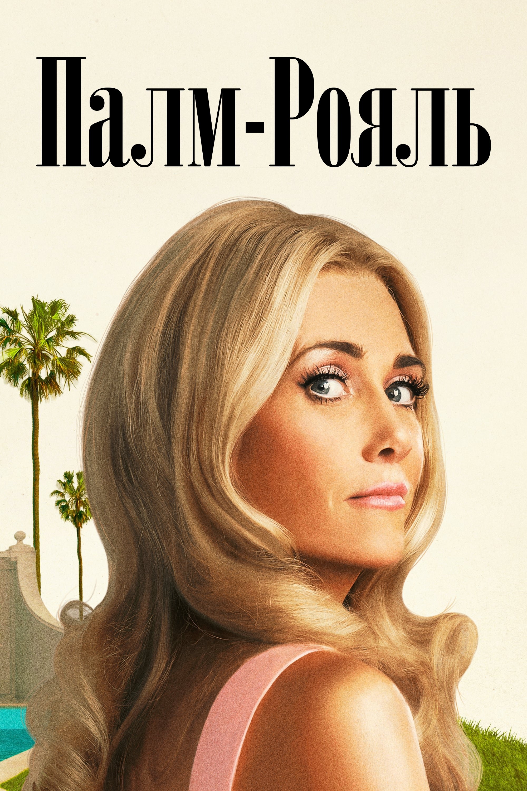 Палм-Рояль 1-2 сезон Палм-Рояль 1-2 сезон
