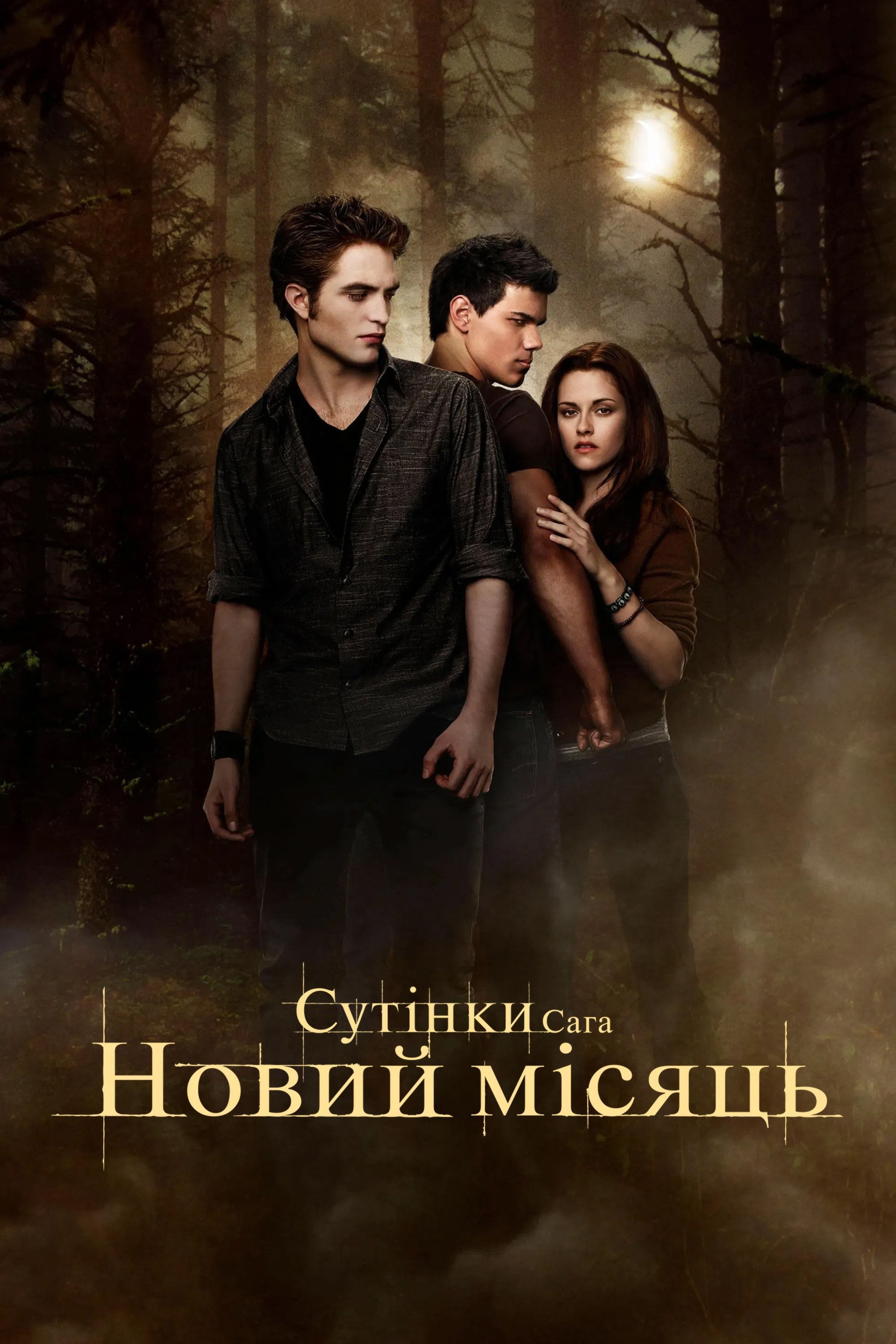 Сутінки 2. Сага. Новий місяць