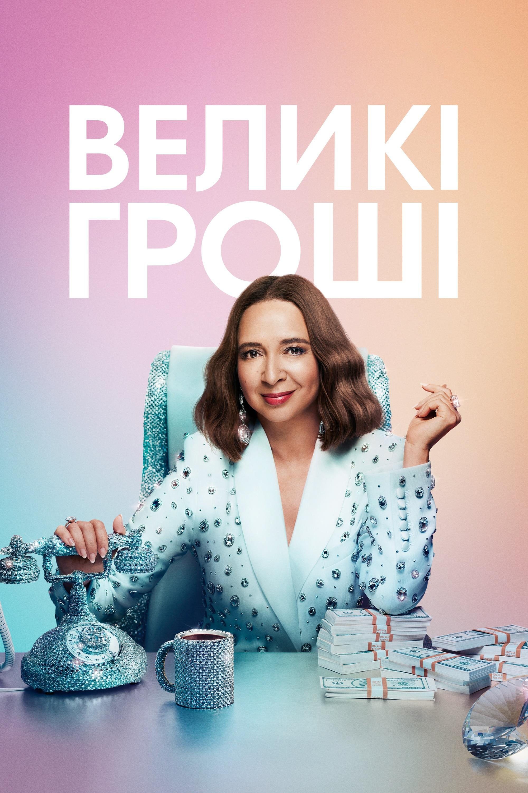 Грошва / Великі гроші 1-4 сезон