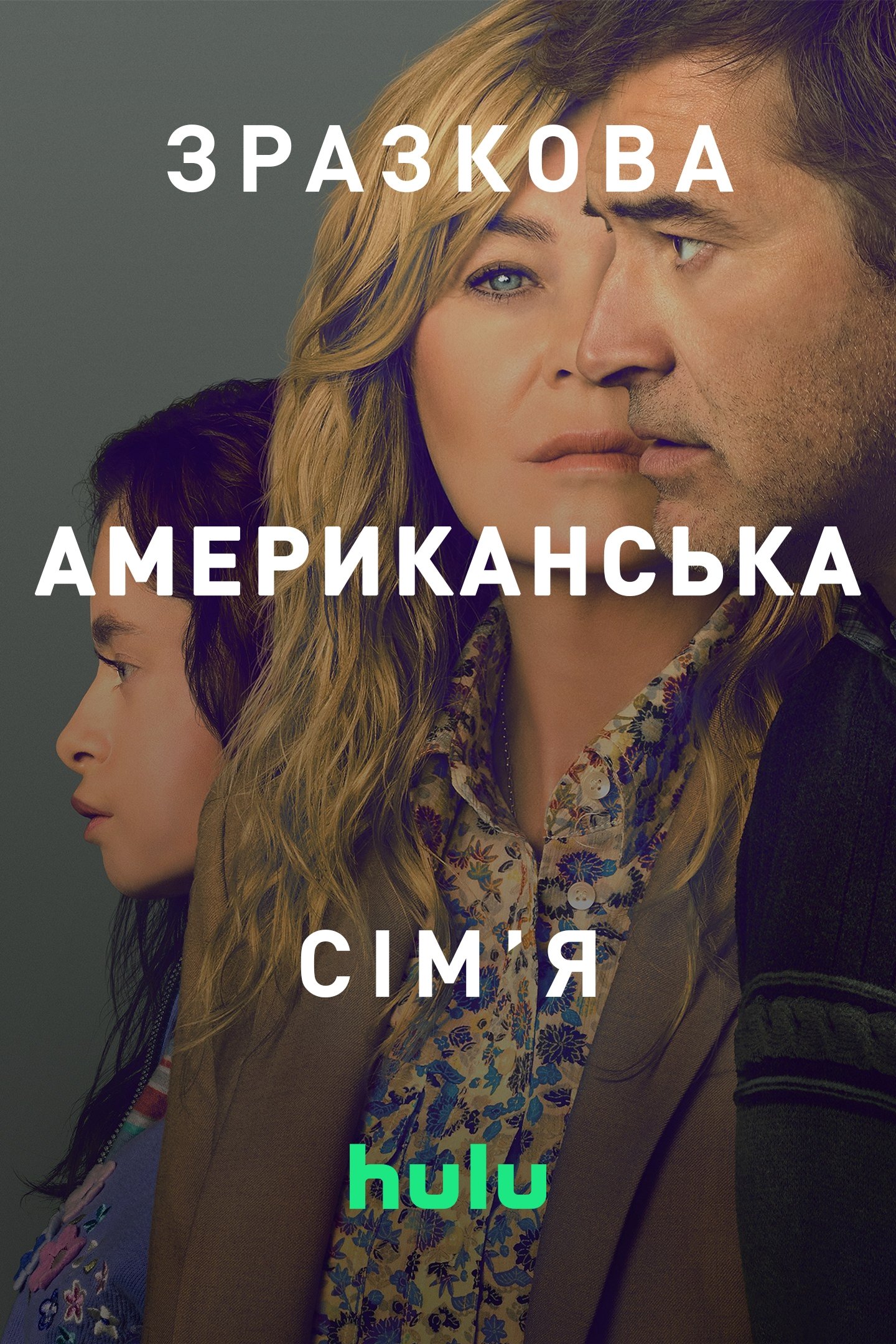 Зразкова американська сім'я Зразкова американська сім'я