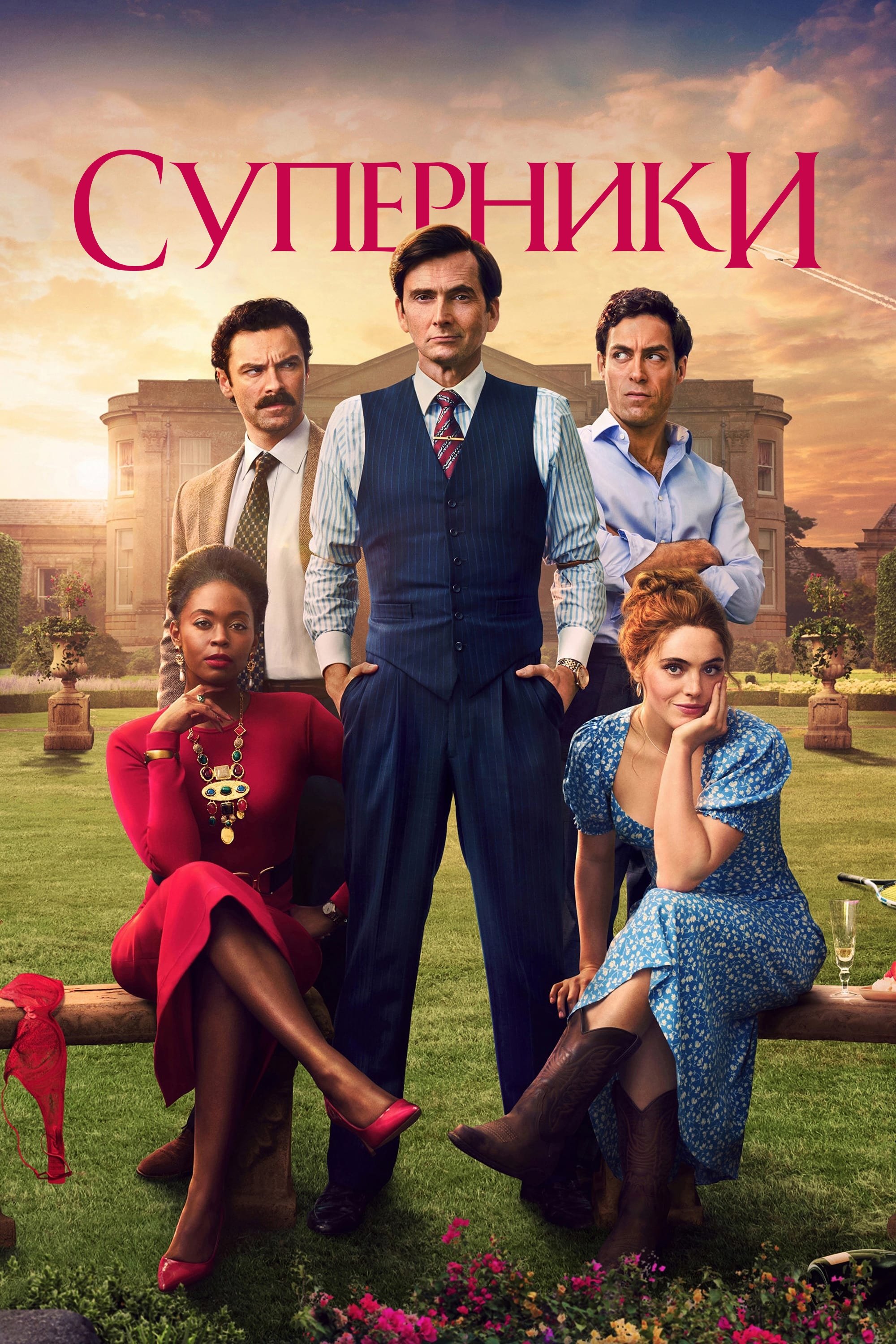 Суперники серіал