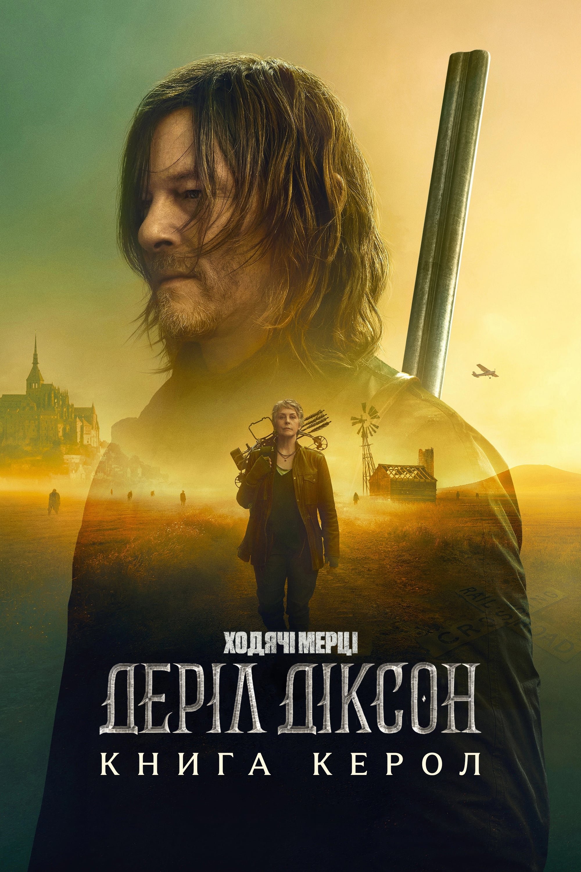 Ходячі мерці: Деріл Діксон 1-3 сезон Ходячі мерці: Деріл Діксон 1-3 сезон