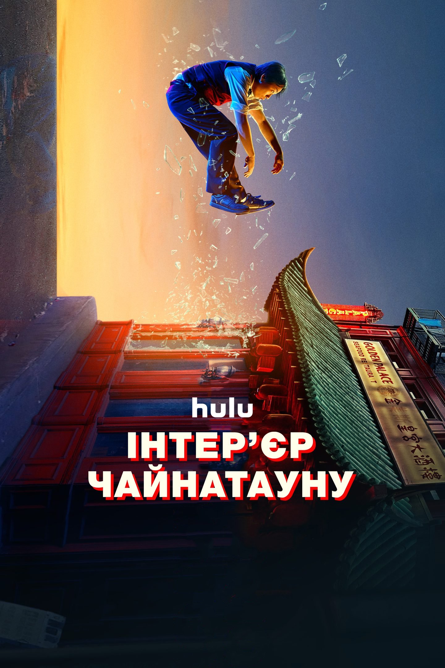 Інтер'єр Чайнатауну Інтер'єр Чайнатауну