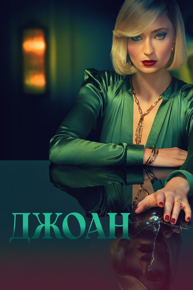 Джоан серіал Джоан серіал