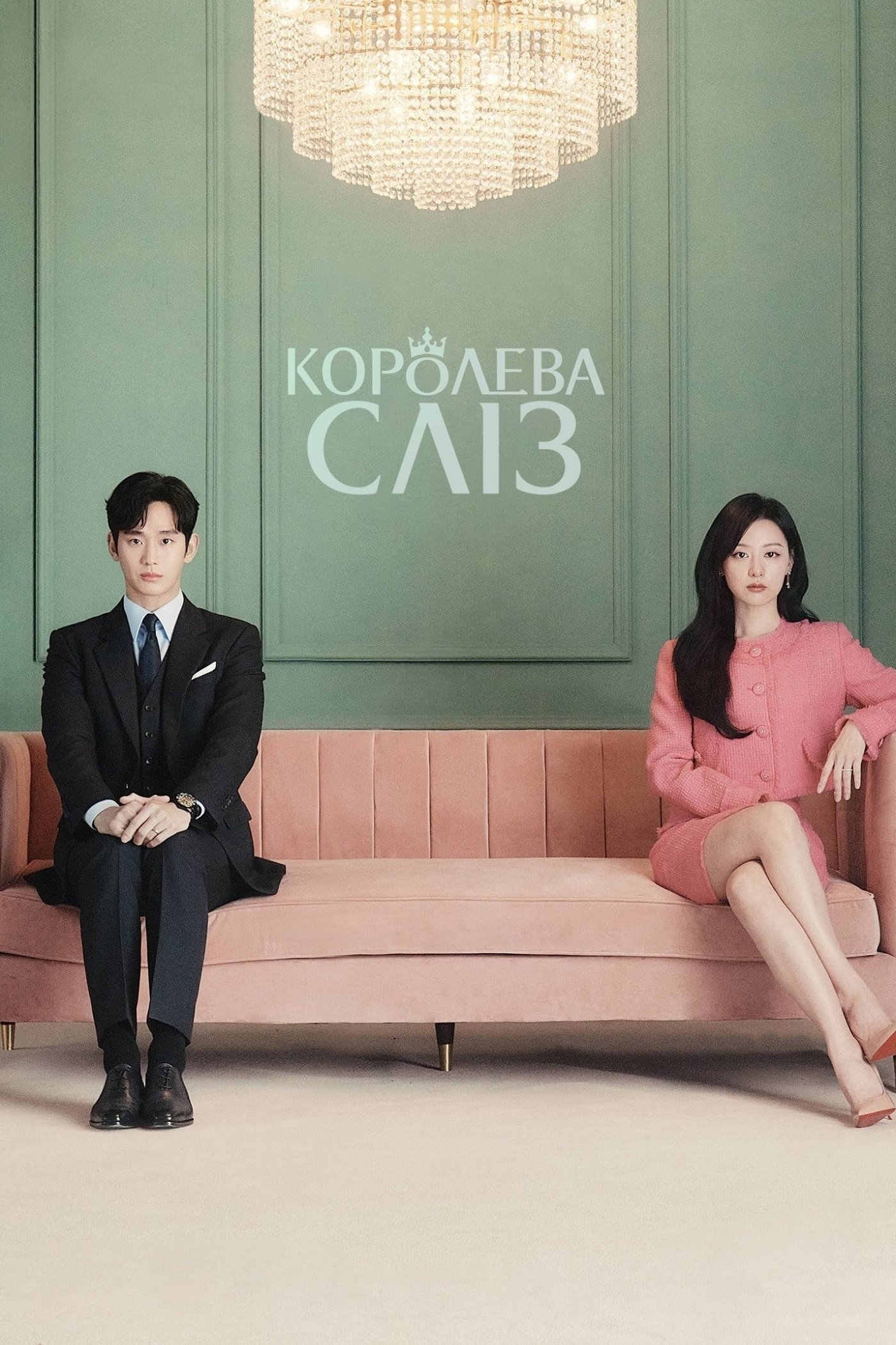 Кохання і сльози / Королева сліз (1 сезон) Кохання і сльози / Королева сліз (1 сезон)