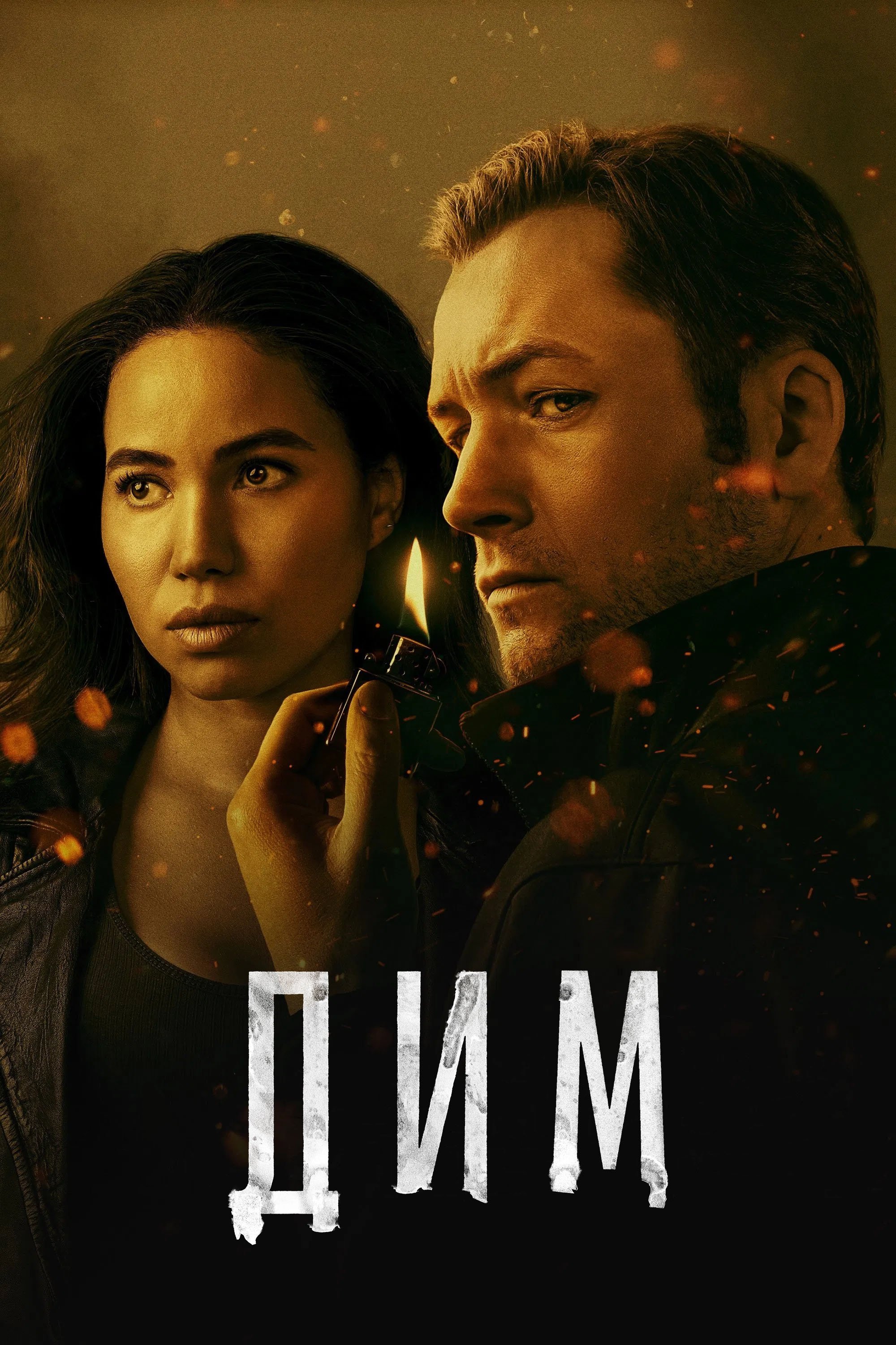 Дим серіал Дим серіал